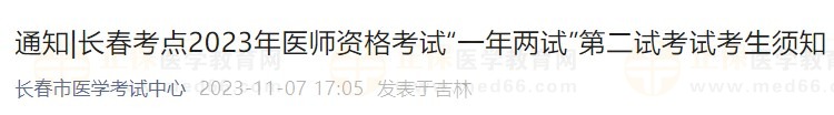 長春考點2023年醫(yī)師資格考試“一年兩試”第二試考試考生須知
