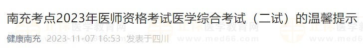 南充考點(diǎn)2023年醫(yī)師資格考試醫(yī)學(xué)綜合考試(二試)的溫馨提示 南充考點(diǎn)2023年醫(yī)師資格考試醫(yī)學(xué)綜合考試(二試)的溫馨提示