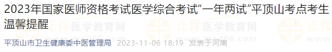 2023年國家醫(yī)師資格考試醫(yī)學(xué)綜合考試“一年兩試”平頂山考點考生溫馨提醒 2023年國家醫(yī)師資格考試醫(yī)學(xué)綜合考試“一年兩試”平頂山考點考生溫馨提醒
