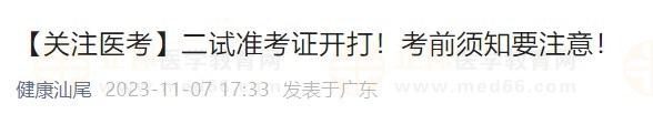【關注醫(yī)考】二試準考證開打！考前須知要注意！