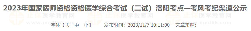 2023年國家醫(yī)師資格資格醫(yī)學(xué)綜合考試(二試)洛陽考點(diǎn)—考風(fēng)考紀(jì)渠道公示 2023年國家醫(yī)師資格資格醫(yī)學(xué)綜合考試(二試)洛陽考點(diǎn)—考風(fēng)考紀(jì)渠道公示