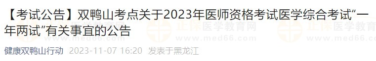 【考試公告】雙鴨山考點(diǎn)關(guān)于2023年醫(yī)師資格考試醫(yī)學(xué)綜合考試“一年兩試”有關(guān)事宜的公告 【考試公告】雙鴨山考點(diǎn)關(guān)于2023年醫(yī)師資格考試醫(yī)學(xué)綜合考試“一年兩試”有關(guān)事宜的公告