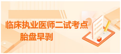 胎盤早剝 胎盤早剝