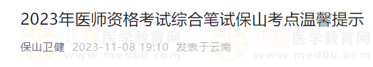 2023年醫(yī)師資格考試綜合筆試保山考點溫馨提示 2023年醫(yī)師資格考試綜合筆試保山考點溫馨提示