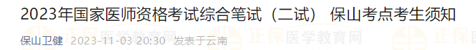 2023年國(guó)家醫(yī)師資格考試綜合筆試(二試) 保山考點(diǎn)考生須知 2023年國(guó)家醫(yī)師資格考試綜合筆試(二試) 保山考點(diǎn)考生須知