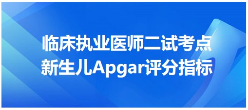 新生兒Apgar評分指標 新生兒Apgar評分指標