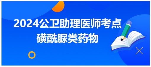 磺酰脲類藥物 磺酰脲類藥物
