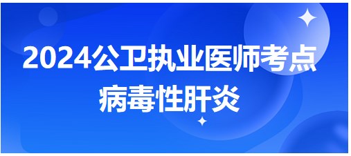 病毒性肝炎 病毒性肝炎
