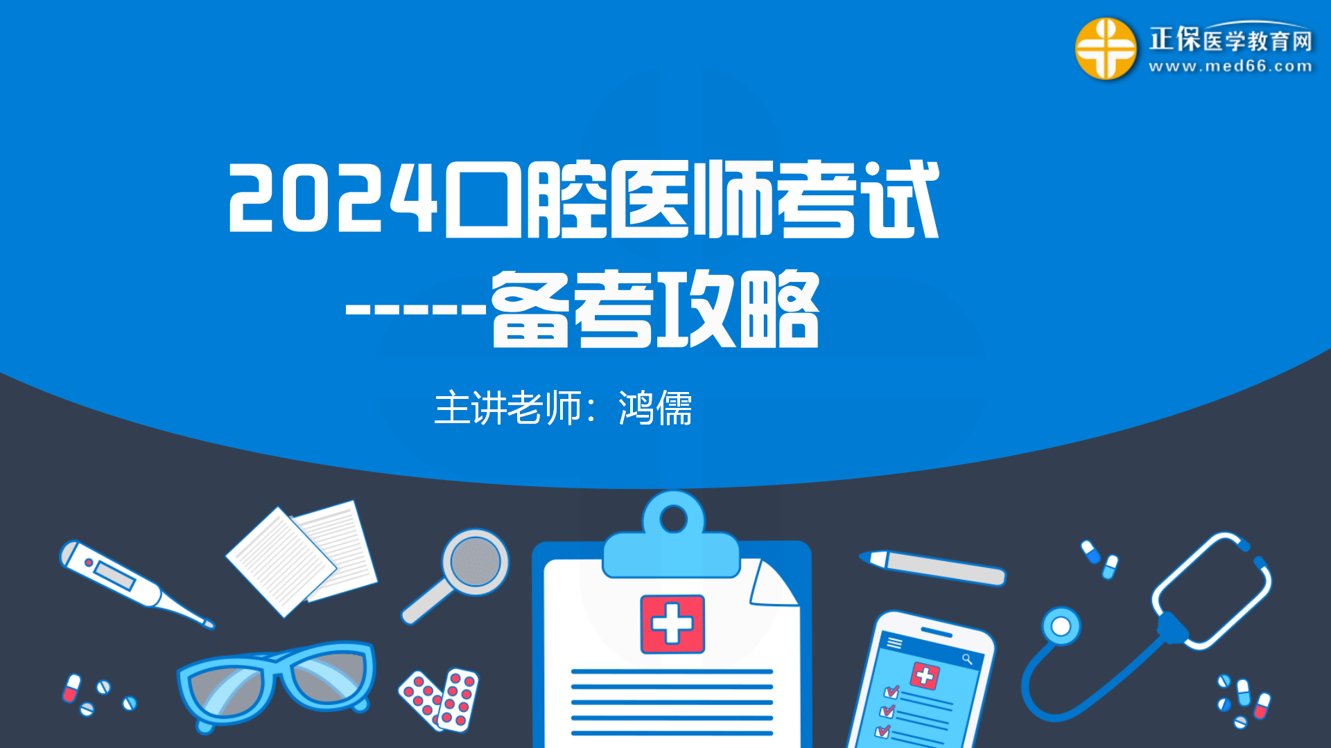 2024口腔備考攻略詳解_01 2024口腔備考攻略詳解_01