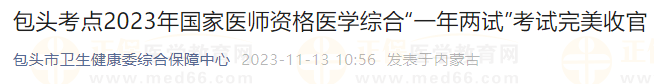 包頭考點(diǎn)2023年國(guó)家醫(yī)師資格醫(yī)學(xué)綜合“一年兩試”考試完美收官 包頭考點(diǎn)2023年國(guó)家醫(yī)師資格醫(yī)學(xué)綜合“一年兩試”考試完美收官
