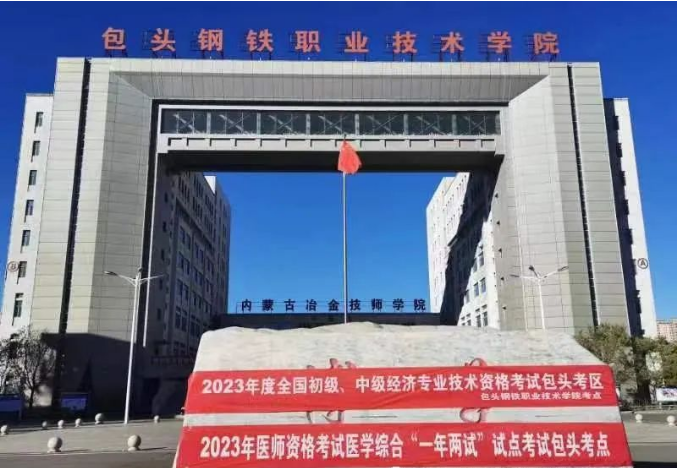 包頭鋼鐵職業(yè)技術(shù)學(xué)院 包頭鋼鐵職業(yè)技術(shù)學(xué)院