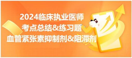 血管緊張素抑制劑&阻滯劑 血管緊張素抑制劑&阻滯劑