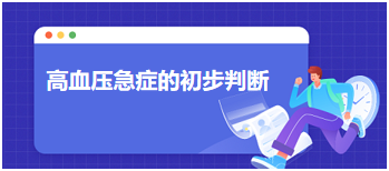 高血壓急癥的初步判斷 高血壓急癥的初步判斷