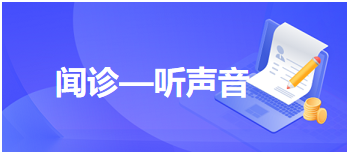 聞診—聽聲音 聞診—聽聲音