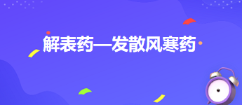 解表藥—發(fā)散風(fēng)寒藥 解表藥—發(fā)散風(fēng)寒藥