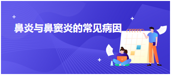 鼻炎與鼻竇炎的常見病因 鼻炎與鼻竇炎的常見病因