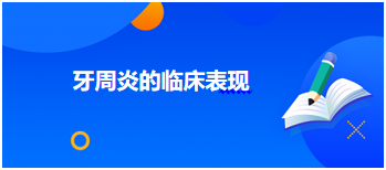 牙周炎的臨床表現(xiàn) 牙周炎的臨床表現(xiàn)