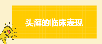 頭癬的臨床表現(xiàn) 頭癬的臨床表現(xiàn)