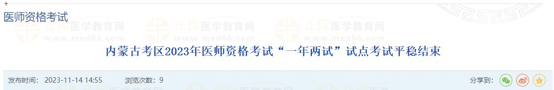 內(nèi)蒙古考區(qū)2023年醫(yī)師資格考試“一年兩試”試點考試平穩(wěn)結(jié)束 內(nèi)蒙古考區(qū)2023年醫(yī)師資格考試“一年兩試”試點考試平穩(wěn)結(jié)束