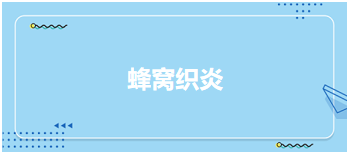 蜂窩織炎 蜂窩織炎