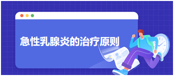 急性乳腺炎的治療原則 急性乳腺炎的治療原則
