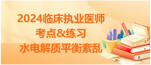 水電解質(zhì)平衡紊亂 水電解質(zhì)平衡紊亂