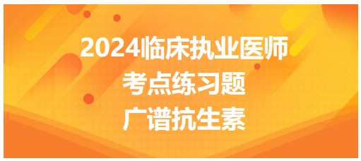 廣譜抗生素 廣譜抗生素