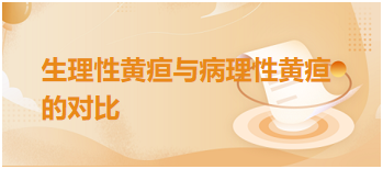 生理性黃疸與病理性黃疸的對比 生理性黃疸與病理性黃疸的對比