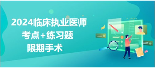 限期手術(shù) 限期手術(shù)