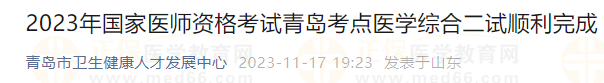 2023年國(guó)家醫(yī)師資格考試青島考點(diǎn)醫(yī)學(xué)綜合二試順利完成 2023年國(guó)家醫(yī)師資格考試青島考點(diǎn)醫(yī)學(xué)綜合二試順利完成