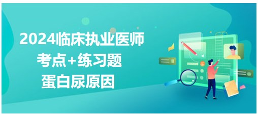 蛋白尿原因 蛋白尿原因