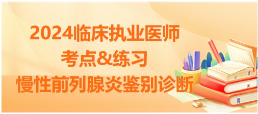 慢性前列腺炎鑒別診斷 慢性前列腺炎鑒別診斷