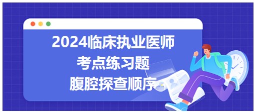 腹腔探查順序