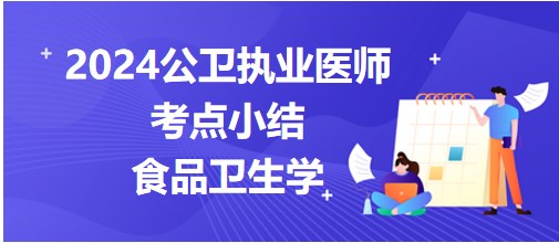 食品衛(wèi)生學(xué) 食品衛(wèi)生學(xué)