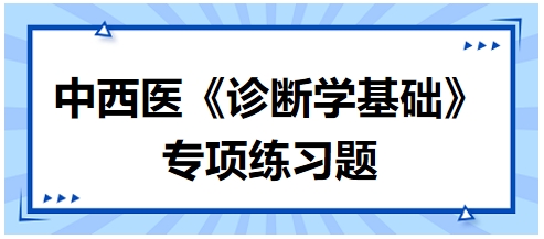 中西醫(yī)醫(yī)師《診斷學(xué)基礎(chǔ)》專項(xiàng)練習(xí)題6 中西醫(yī)醫(yī)師《診斷學(xué)基礎(chǔ)》專項(xiàng)練習(xí)題6