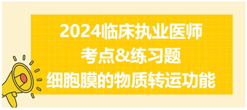 細胞膜的物質(zhì)轉(zhuǎn)運功能 細胞膜的物質(zhì)轉(zhuǎn)運功能