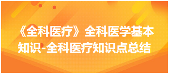 《全科醫(yī)療》全科醫(yī)學(xué)基本知識(shí)-全科醫(yī)療知識(shí)點(diǎn)總結(jié) 《全科醫(yī)療》全科醫(yī)學(xué)基本知識(shí)-全科醫(yī)療知識(shí)點(diǎn)總結(jié)