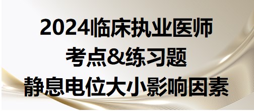 靜息電位大小影響因素 靜息電位大小影響因素