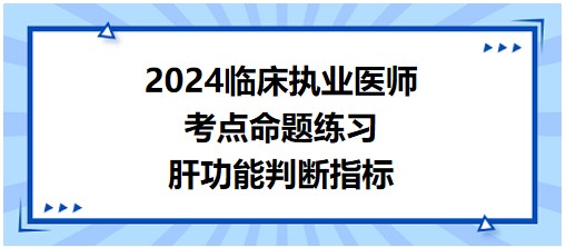 肝功能判斷指標(biāo) 肝功能判斷指標(biāo)