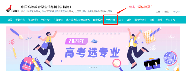 點(diǎn)擊頂部菜單欄中的“學(xué)信檔案”。