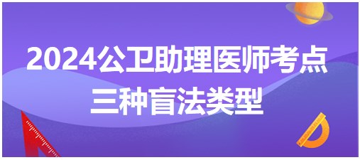 三種盲法類型