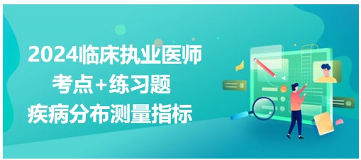 疾病分布測(cè)量指標(biāo) 疾病分布測(cè)量指標(biāo)