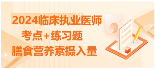 膳食營養(yǎng)素推薦攝入量 膳食營養(yǎng)素推薦攝入量