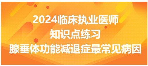 腺垂體功能減退癥 腺垂體功能減退癥