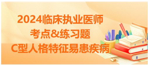 C型人格特征易患疾病 C型人格特征易患疾病