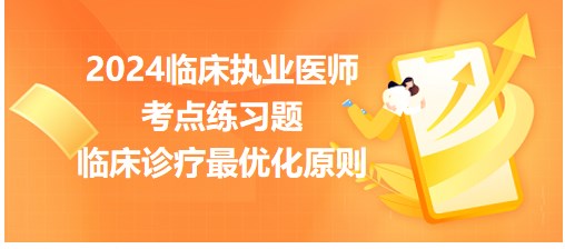 臨床診療最優(yōu)化原則 臨床診療最優(yōu)化原則