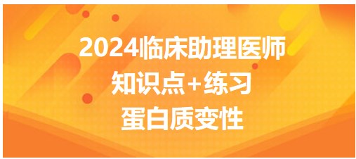 蛋白質(zhì)變性 蛋白質(zhì)變性