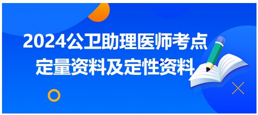 定量資料及定性資料 定量資料及定性資料