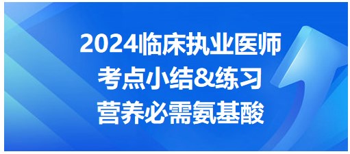 營養(yǎng)必需氨基酸 營養(yǎng)必需氨基酸