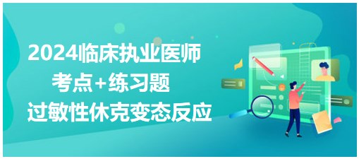 過(guò)敏性休克 過(guò)敏性休克